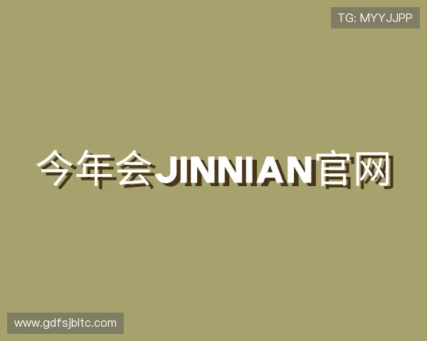 了解今年会jinnian官网