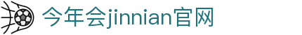 金年汇·金年会·jinnian(金字招牌)诚信至上